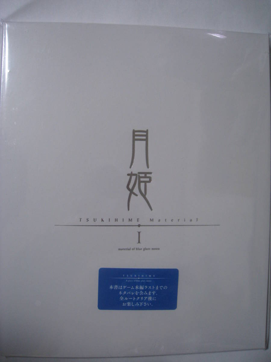 ★☆PS4 月姫 A piece of blue glass moon 初回限定版特典 設定資料集 月姫マテリアル I material of blue glass moon☆★