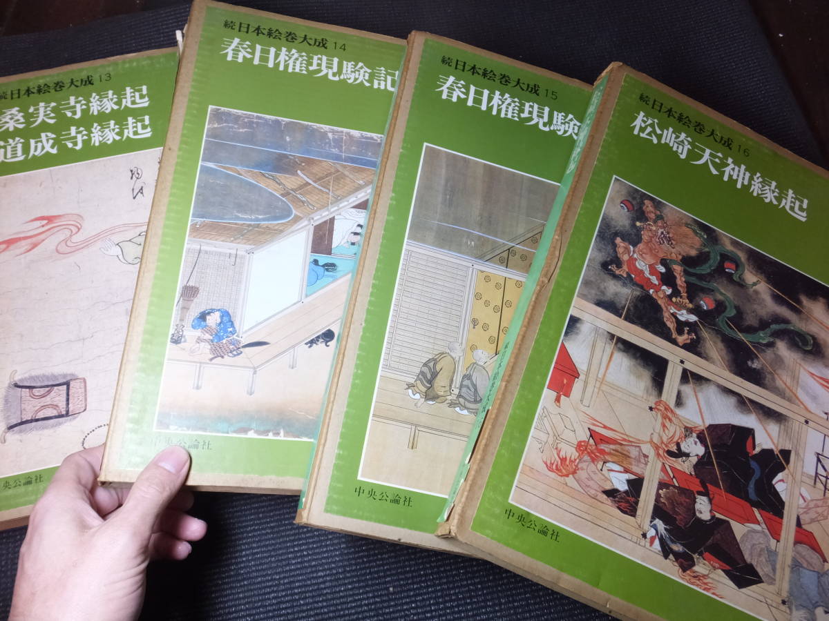 定価約48万円 続日本絵巻大成 全20巻揃 検妖怪画奈良絵本古写経古写本
