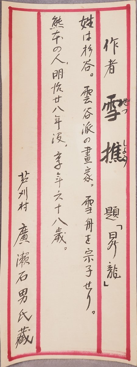 真作 蘇山 杉谷雪樵 7935 大幅 掛軸 日本画 昇龍 合箱 絹本 熊本 肥後 ...