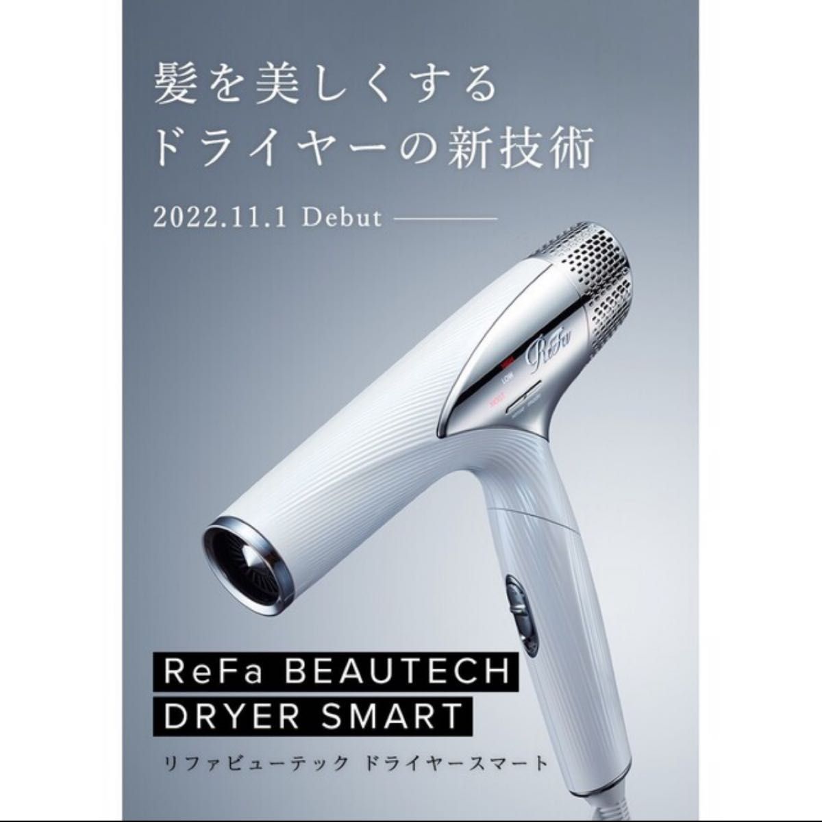 新品未使用】ReFa リファ ビューテックドライヤー スマート 白 | nate