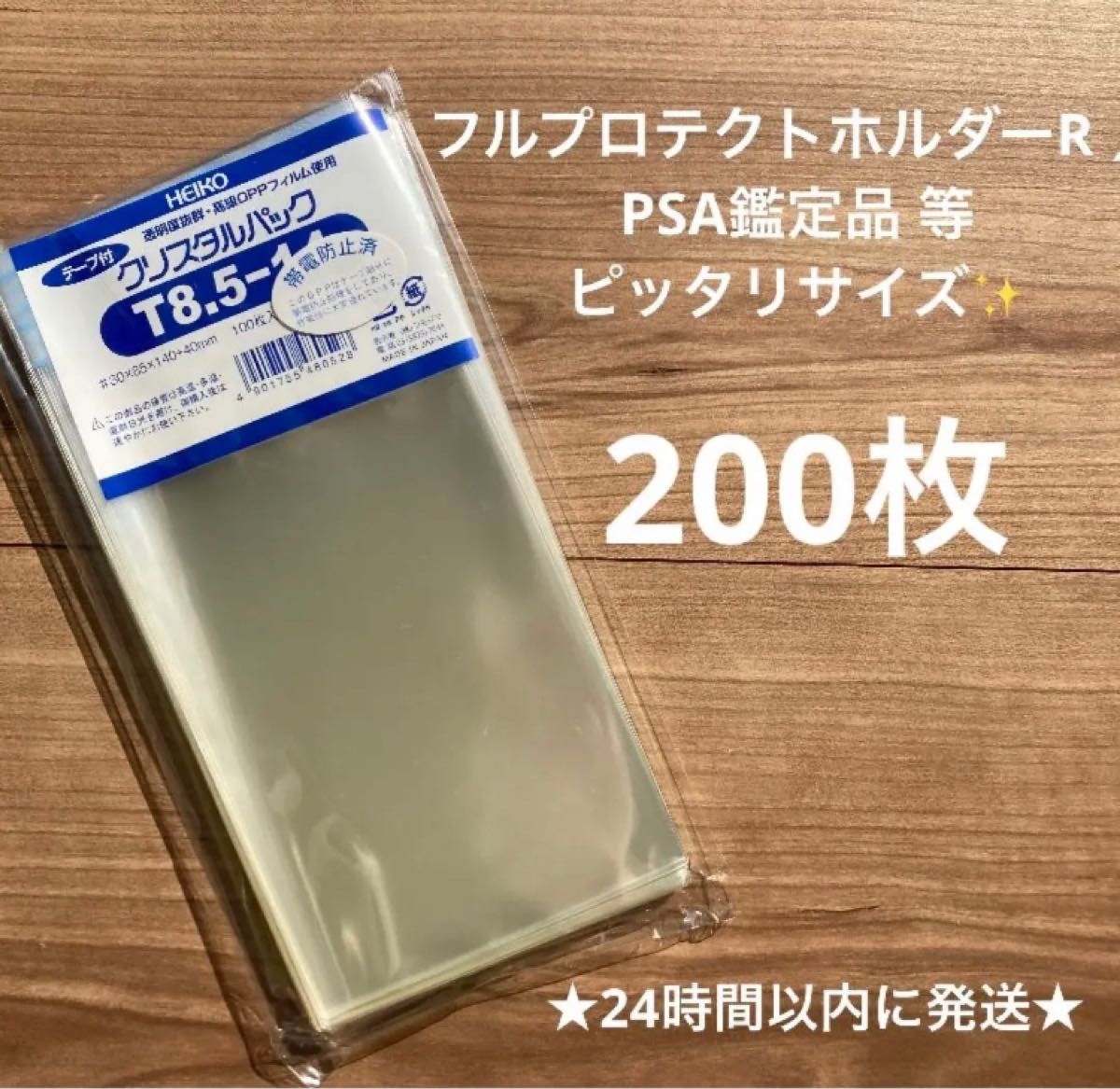 PSA鑑定品 フルプロテクトホルダーR 対応 保護スリーブ クリスタルパック HEIKO 透明袋 OPP袋 200枚｜PayPayフリマ