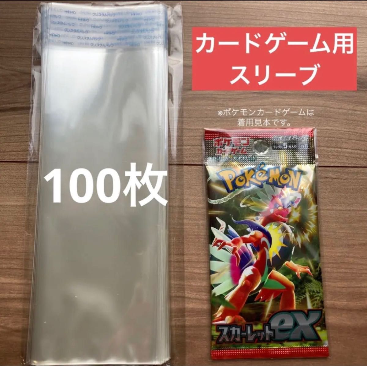 未開封カードパック／未開封パック用　スリーブ　クリスタルパック　保護　OPP袋 100枚