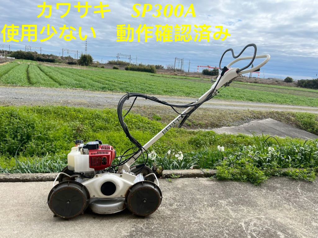 熊本　畦畔草刈機　自走式草刈機　オーレック スパイダーモアー　カワサキ　SP300A 使用少ない　動作確認済み