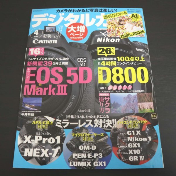 特3 81697 / デジタルカメラ・マガジン 2012年4月号 キャノン EOS5DMarkⅢ ニコンD800 富士フィルム X-PRO1 ソニーNEX-7_画像1