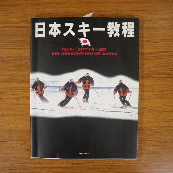 特3 81767 / 日本スキー教程 1994年11月15日発行 スキーを理解するために スキーの必要知識 スキーの理論 スキートレーニングの実際_画像1