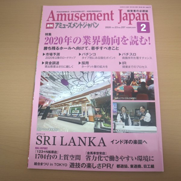 特3 81789 / Amusement Japan［月刊アミューズメントジャパン］2020年2月号 特集:2020年の業界動向を読む! 市場予測 パチンコ 資金調達_画像1