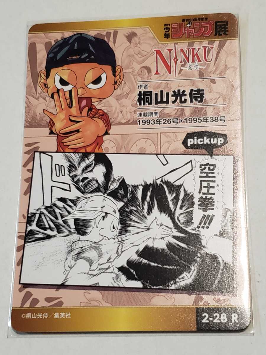 最後1枚 送料63円～【 NINKU 忍空 キラ レア No.2-28R 】 ジャンプ展 ジャンプショップ ★ オールスターカードコレクション VOL.2 _画像2