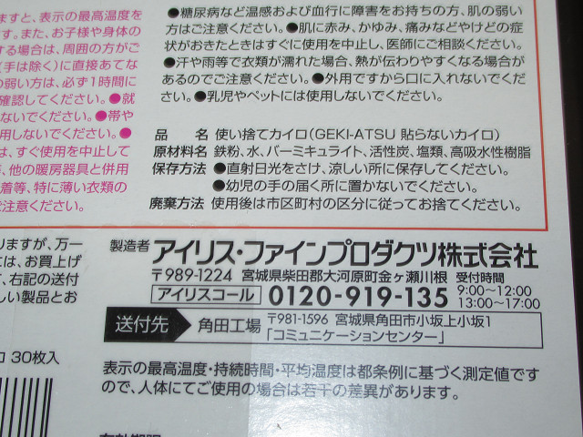 アイリスオーヤマ　使い捨てカイロ　GEKI-ATSU　ゲキアツ　すぐに熱々！　レギュラーサイズ　30個入×1箱　12.5㎝×9.5㎝　最高温度79度　_画像5