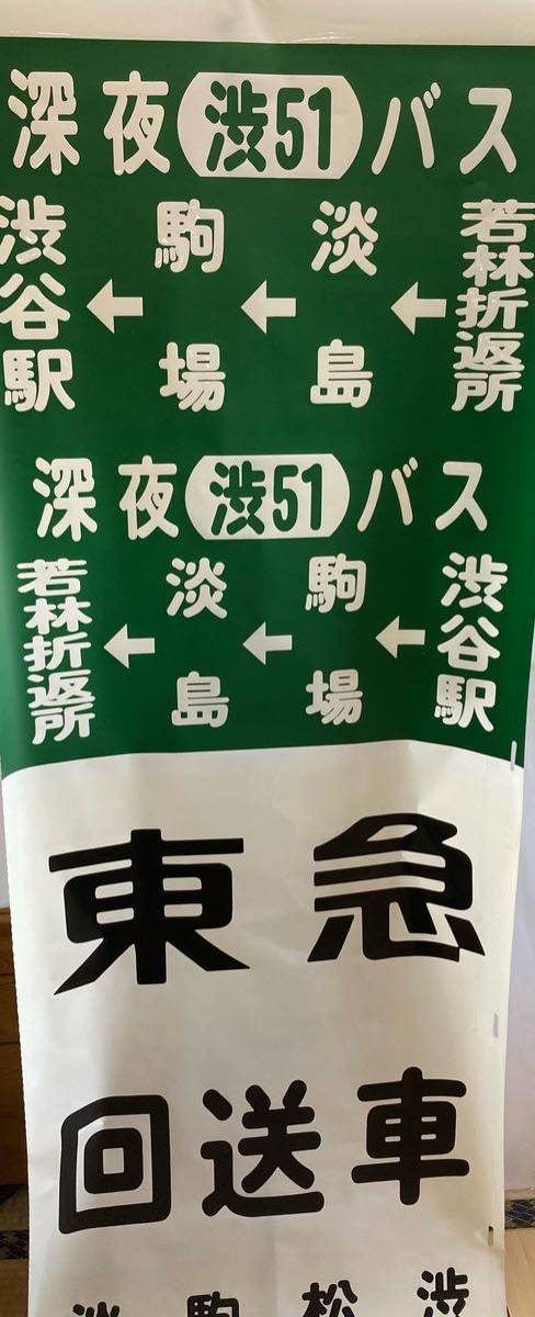東急バス　淡島営業所　側面方向幕①_画像8