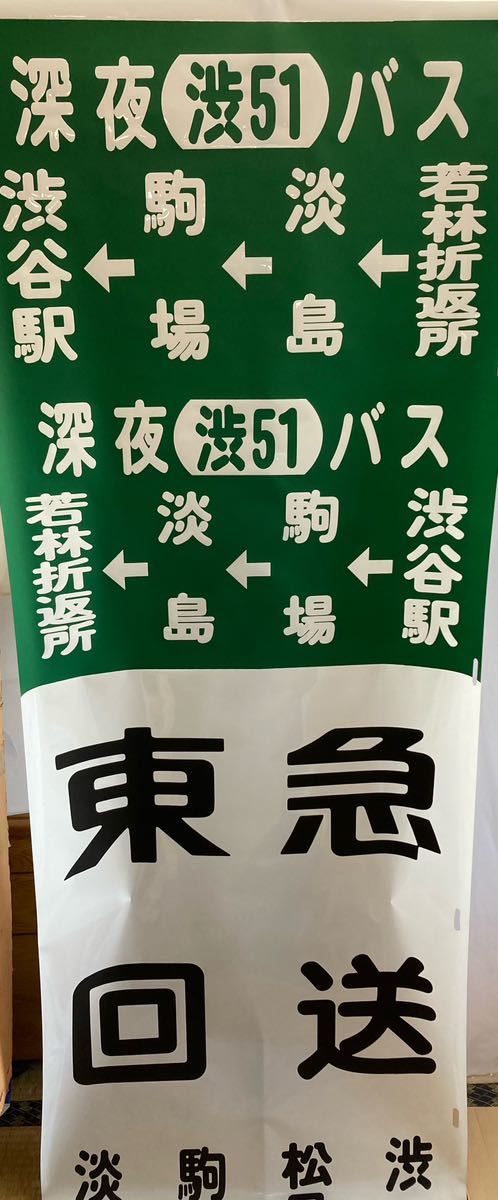 東急バス　淡島営業所　側面方向幕②_画像3