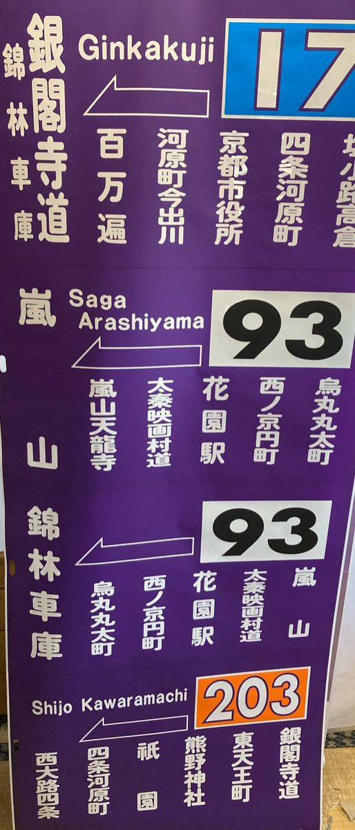 京都市バス 錦林営業所 側面方向幕(廃品、放出品)|売買された
