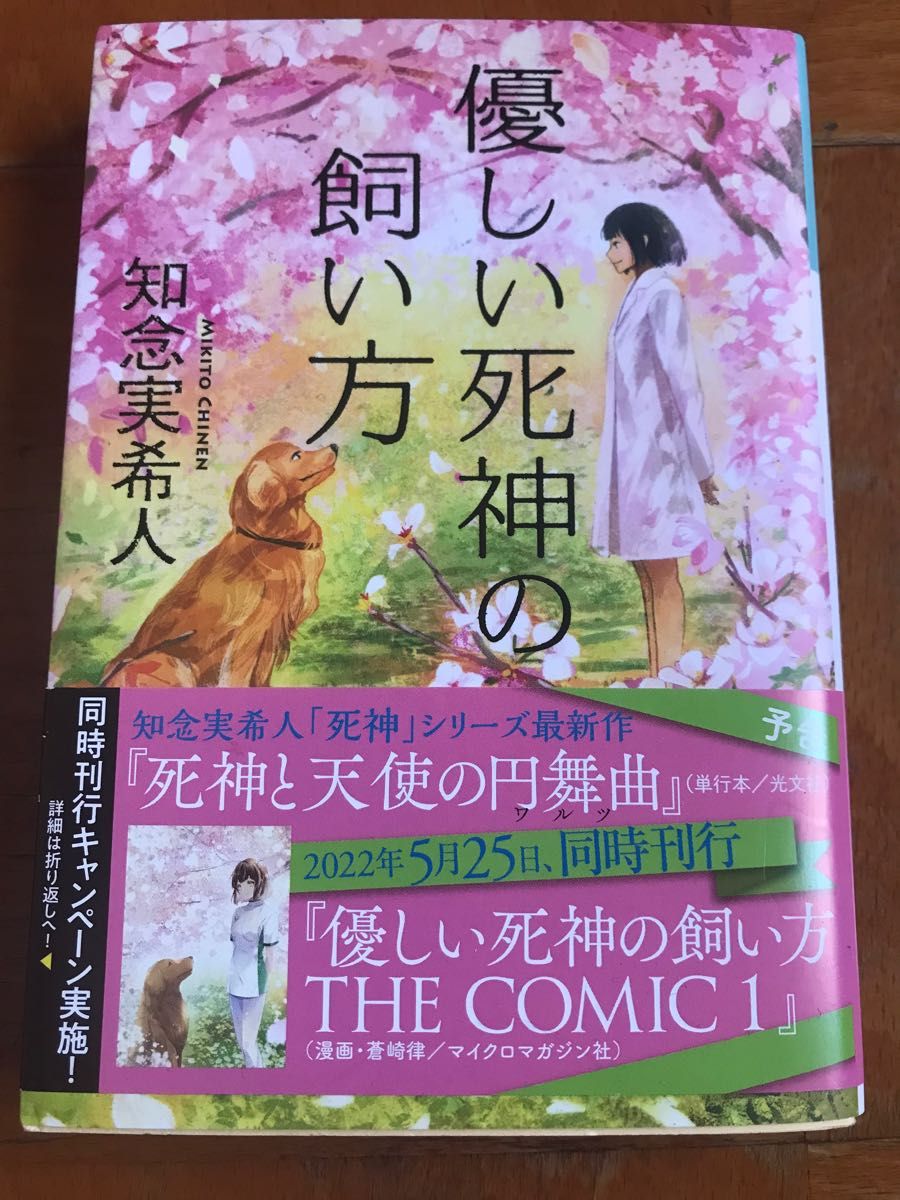 優しい死神の飼い方 （光文社文庫　ち５－１） 知念実希人／著