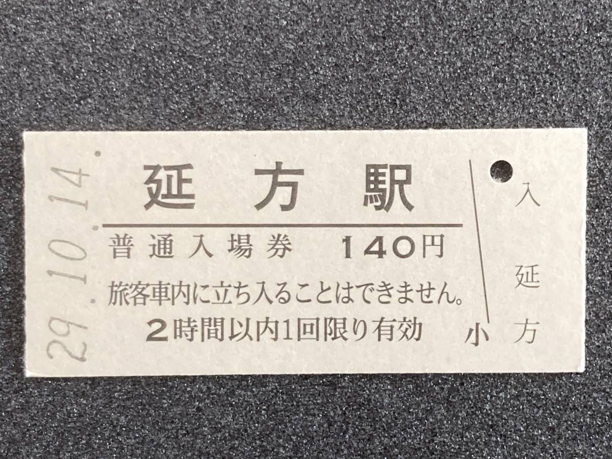 JR東日本 鹿島線 延方駅 140円 硬券入場券 1枚　日付29年10月14日_画像1