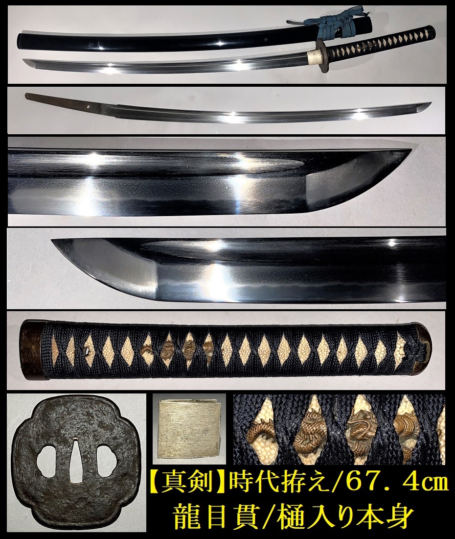 真剣】時代刀/棒樋入！刃長67．4cm◇龍目貫/時代拵付◇居合/抜刀/試