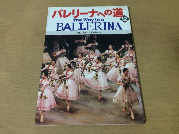 ●K071●バレリーナへの道●12●バレエコンクール●ローザンヌ吉田都高部尚子熊川哲也小林紀子●文園社●即決_画像1