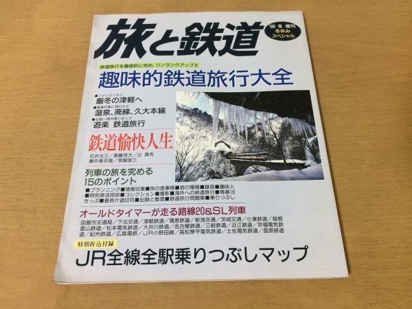 ●K314●旅と鉄道●116●1999年冬●趣味的鉄道旅行大全●津軽廃線久大本線鹿島鉄道JR全線マップSL列車函館市交通局下北交通蒲原鉄道●即決_画像1