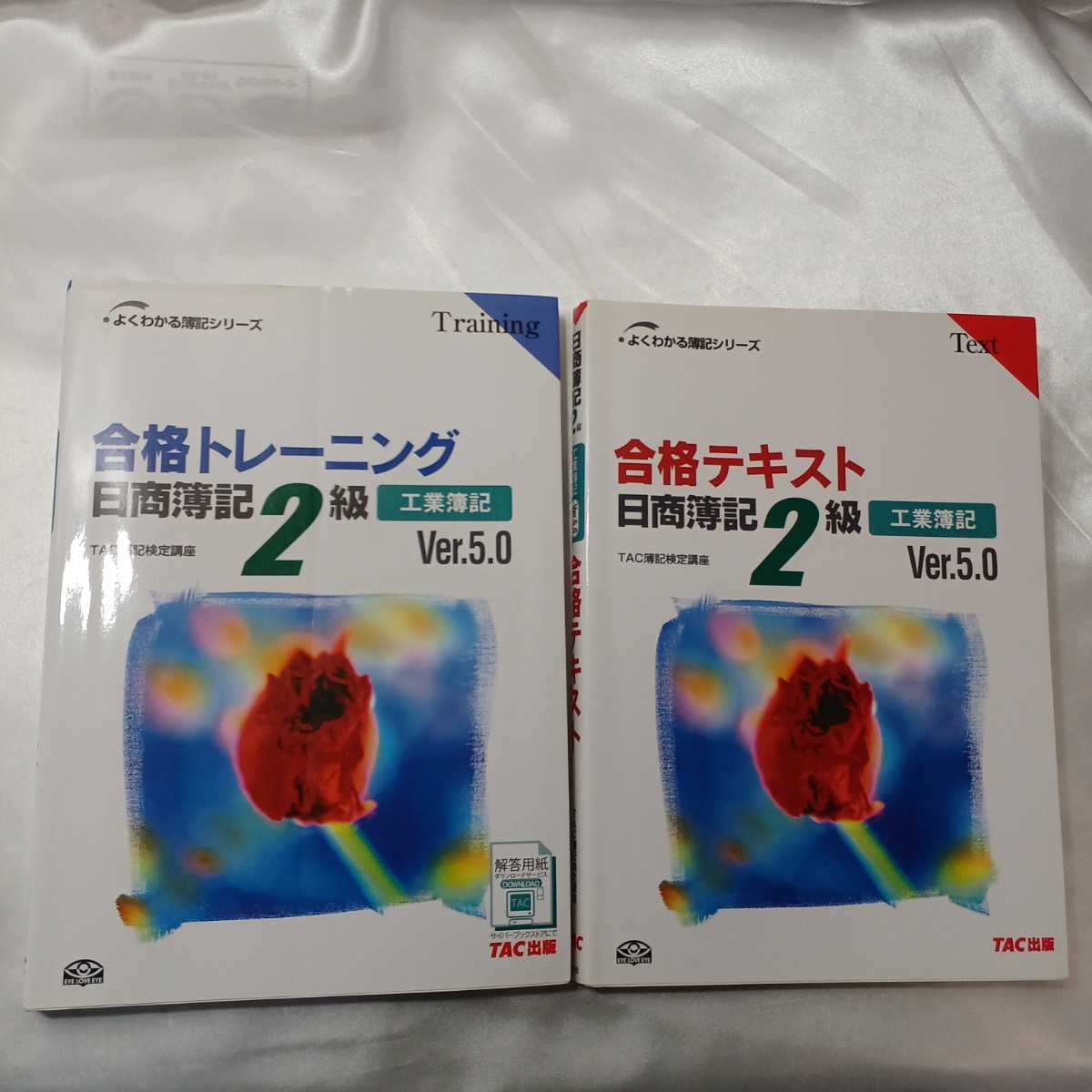 zaa-428♪よくわかる簿記シリーズ 合格トレーニング日商簿記2級工業簿記Ver5+合格テキスト　2冊セットＴＡＣ簿記検定講座（2009/11）_画像1