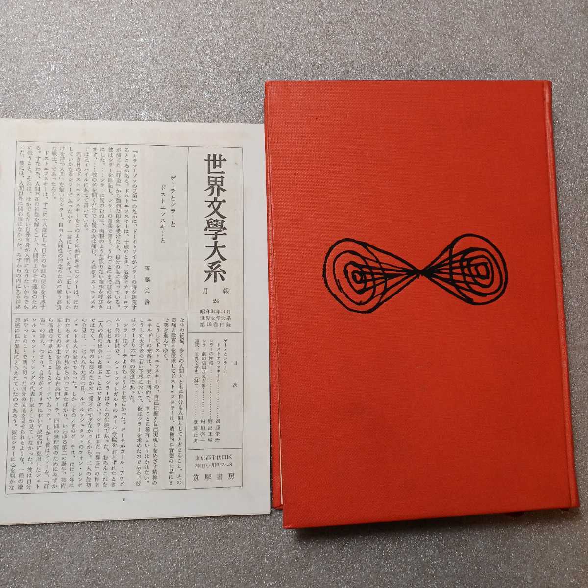 zaa-245♪世界文学大系〈第18〉シラー (1968年)筑摩書房　詩・犯罪者・素朴文学と有情文学について・崇高について・世界とは何か・群盗・他_画像2