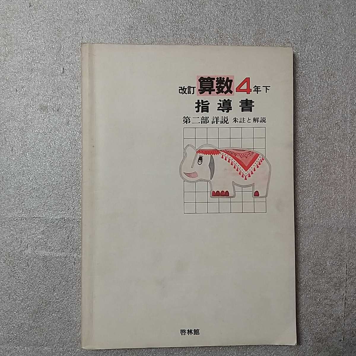 zaa-337♪啓林館　改訂算数4年下　指導書　第二部詳説　朱註と解説　発行年不明