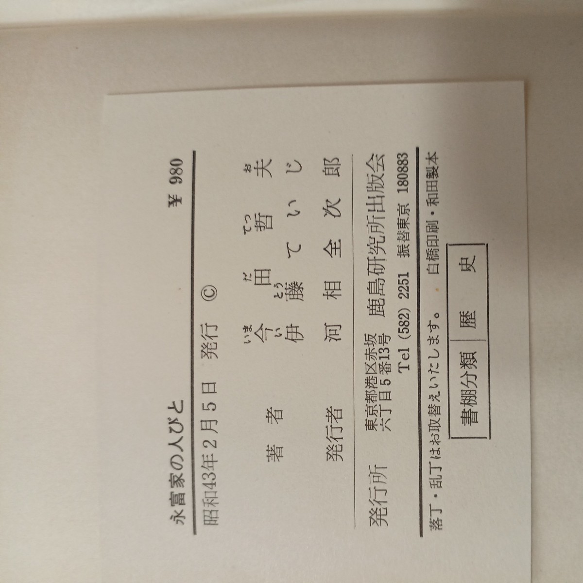 zaa-431♪永富家の人びと　今田哲夫, 伊藤ていじ (著) 　 鹿島研究所出版会 (1968/2/5) 重要文化財永富家の歴史_画像10