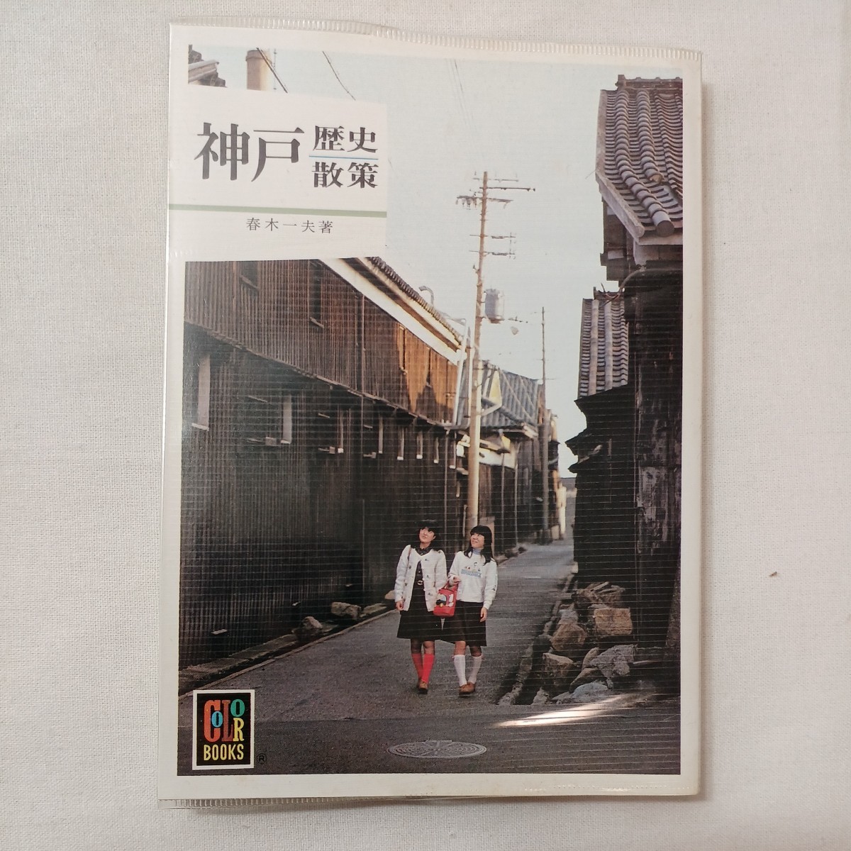 zaa-432! Kobe history ..( color books 370) library spring tree one Hara one ( work ) Hoikusha (1976/2/5)