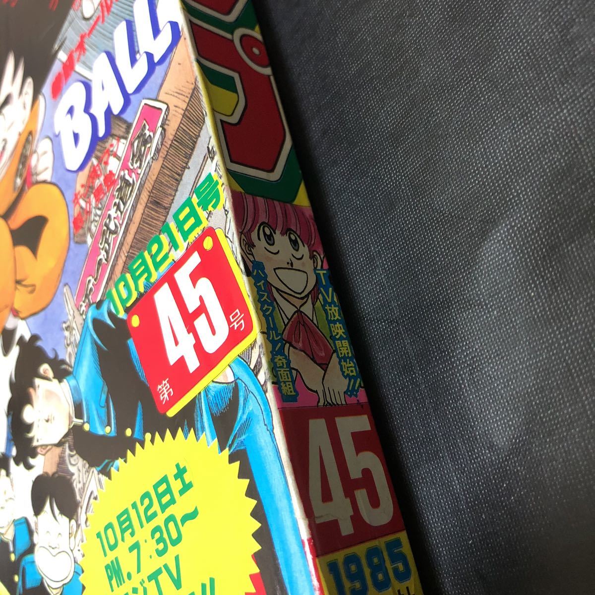 週刊少年ジャンプ 1985年45号 ドラゴンボール 奇面組 北斗の拳 週刊少年ジャンプ 1985年45号 ドラゴンボール 奇面組 北斗の拳