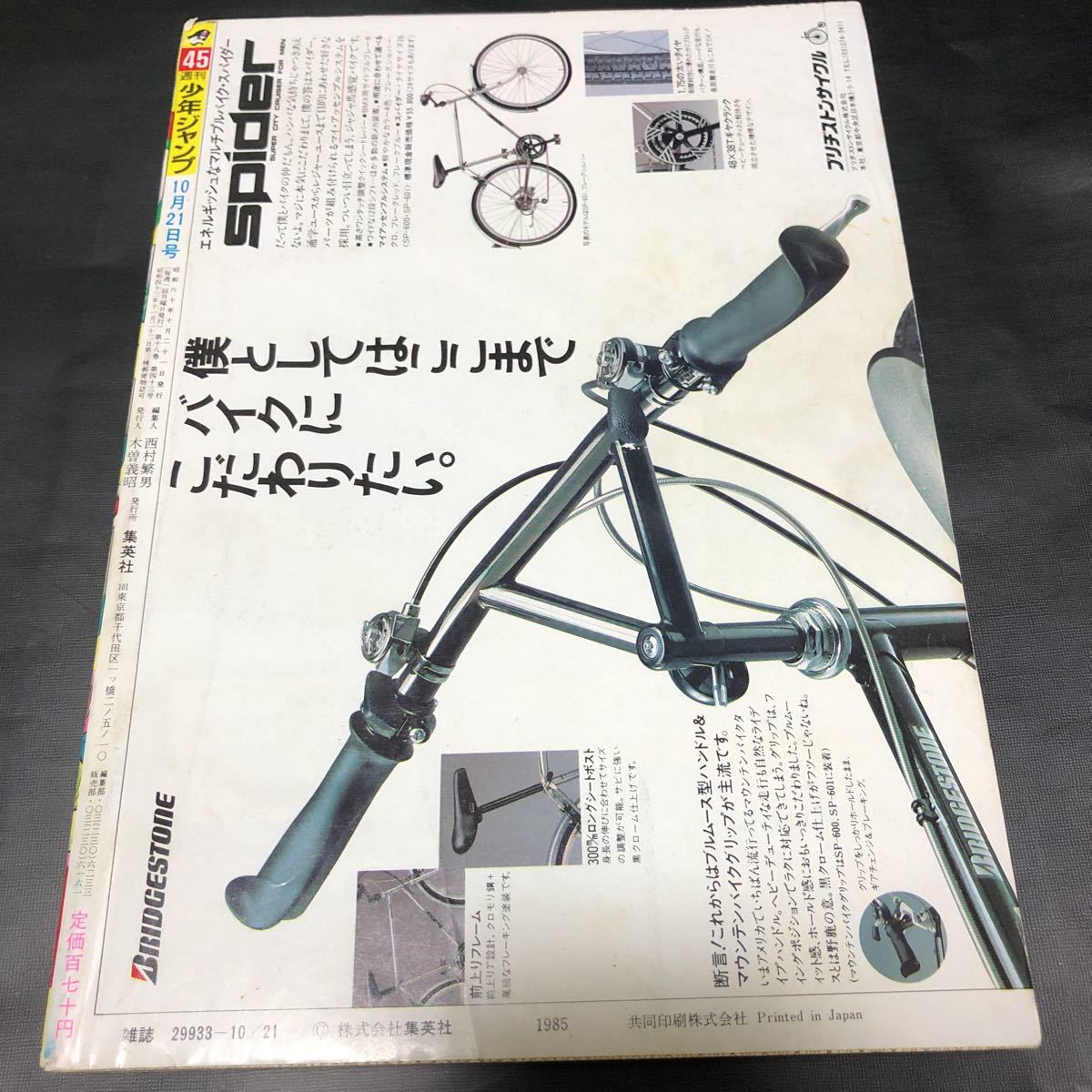 週刊少年ジャンプ 1985年45号 ドラゴンボール 奇面組 北斗の拳 週刊少年ジャンプ 1985年45号 ドラゴンボール 奇面組 北斗の拳