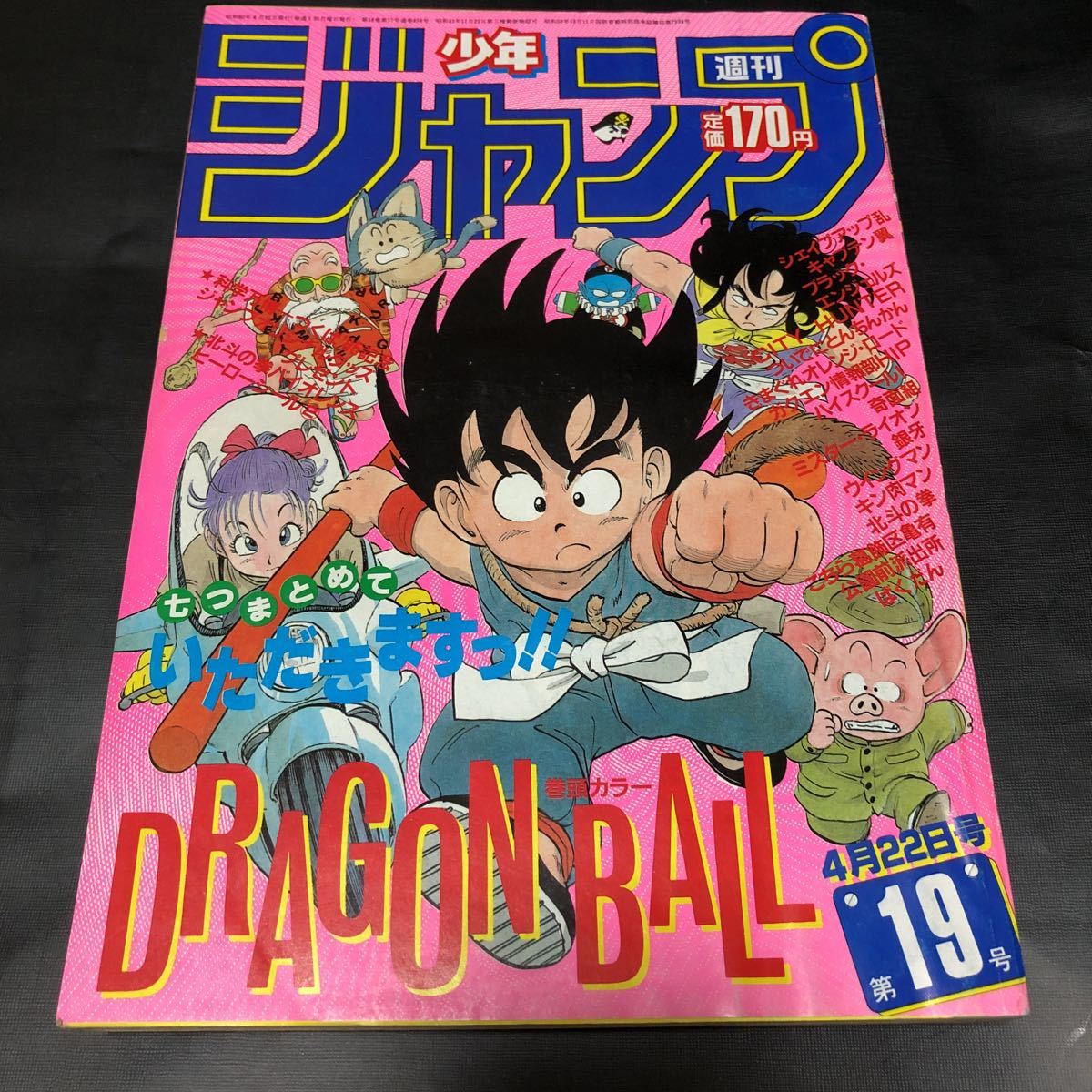 美品 週刊少年ジャンプ 1985年19号 ドラゴンボール 鳥山明 北斗の拳