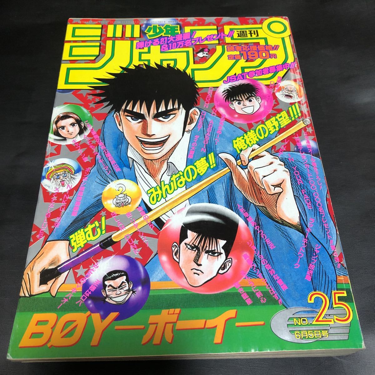 美品 週刊少年ジャンプ 1995年25号 ドラゴンボール最終回 スラムダンク るろうに剣心 ジョジョ_画像1