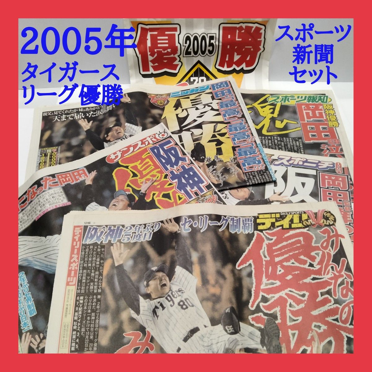 阪神タイガース2005年岡田阪神優勝記念新聞5セット - 記念グッズ