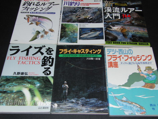 釣り本10冊まとめうり/テツ・西山、防波堤釣り、ルアー釣り、渓流ルアーフライ・キャスティング/別倉_画像2