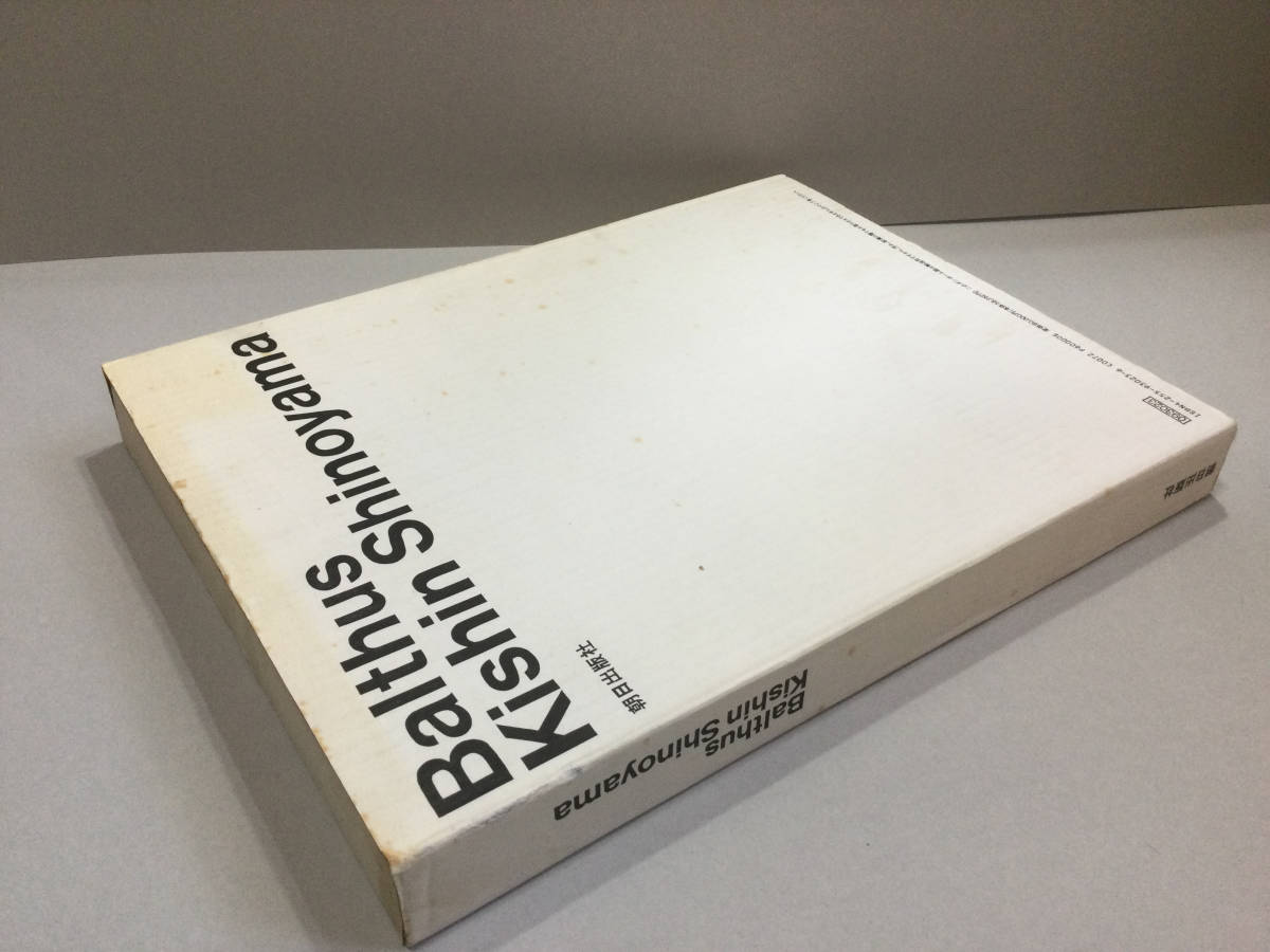 藝術書籍 バルテュス 篠山紀信 BALTHUS KISHIN SHINOYAMA 全2巻セット
