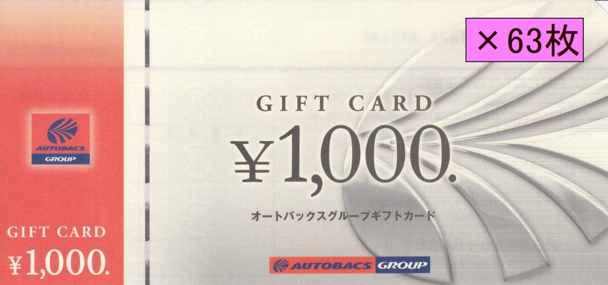★オートバックス ギフトカード（株主優待券）63,000円分★AUTOBACS