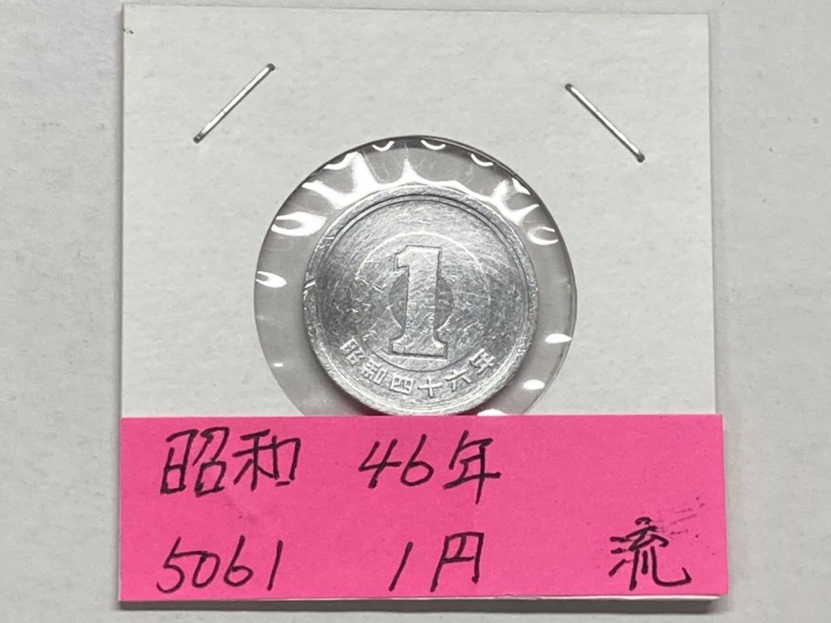 昭和４６年　１円アルミ貨　流通品　NO.5061_画像1