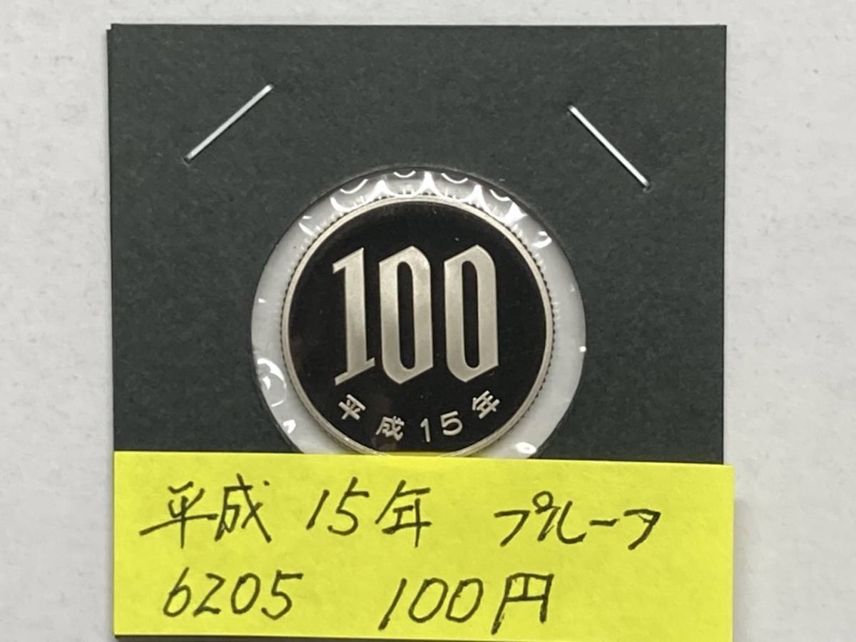平成１５年　１００円白銅貨　プルーフ貨幣　NO.6205_画像1