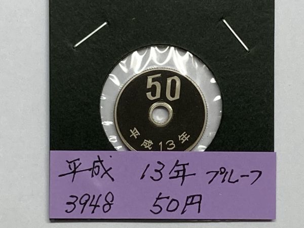 平成１３年　５０円白銅貨　プルーフ貨幣　NO.3948_画像1