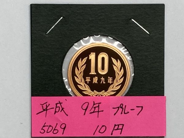平成９年　１０円青銅貨　プルーフ貨幣　NO.5069_画像1