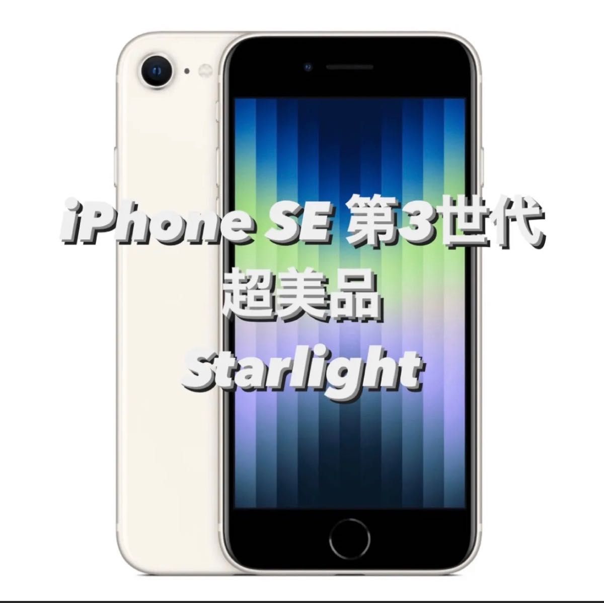 正規品! 【未使用品】iPhone MLNC3J/A iPhone SE 13 第3世代 Apple