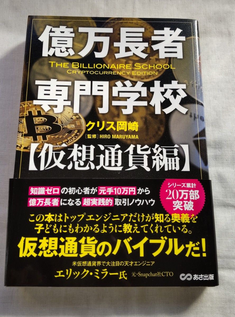 (最終価格)億万長者 専門学校 仮想通貨編 クリス岡崎