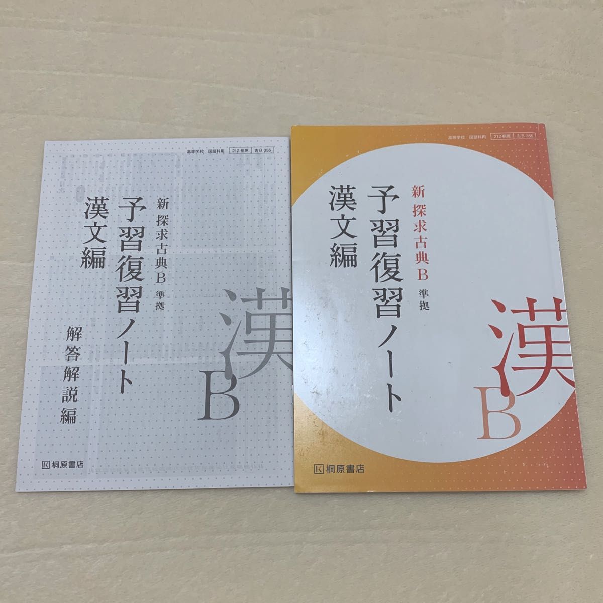 桐原書店 漢文 予習復習ノート