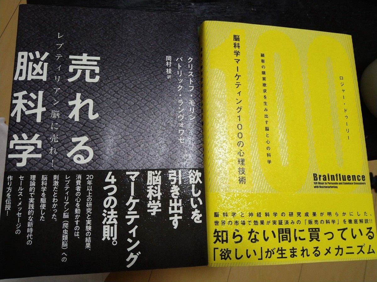 脳科学マーケティング100の心理技術＆売れる脳科学