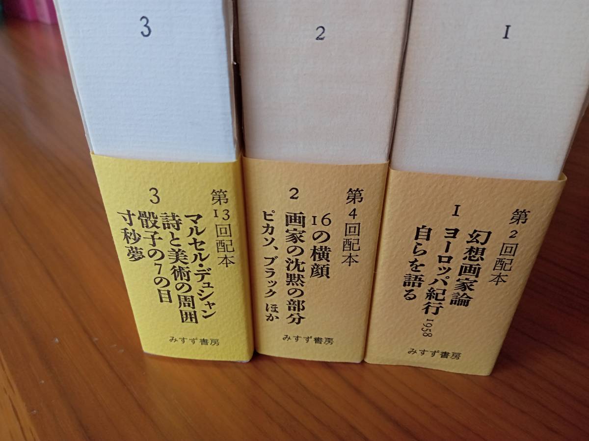 単行本：瀧口　修造　コレクション本巻１～１３+別巻１　全１４巻揃　（みすず書房）_画像4