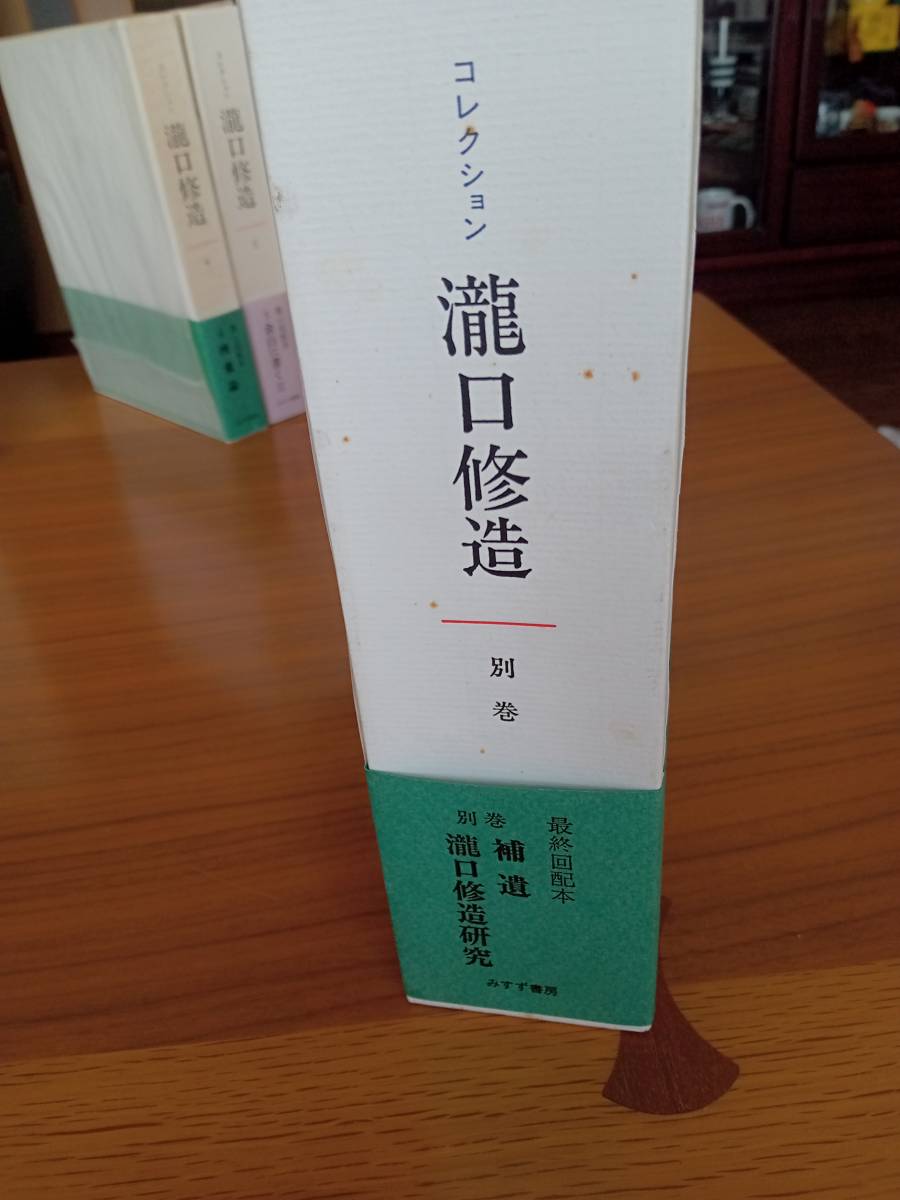 単行本：瀧口　修造　コレクション本巻１～１３+別巻１　全１４巻揃　（みすず書房）_画像9