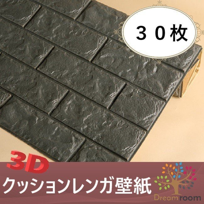 【30枚】高品質 3D クッション 壁紙シール ブラック/墨黒 レンガ調 はがせる クロス 70×77cm アンティーク 耐水 抗菌 落書き 傷防止