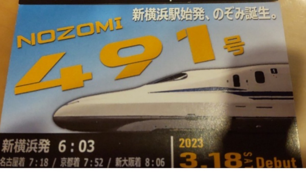 海外限定】 初列車記念乗車証 3月18日新横浜初 agapeeurope.org