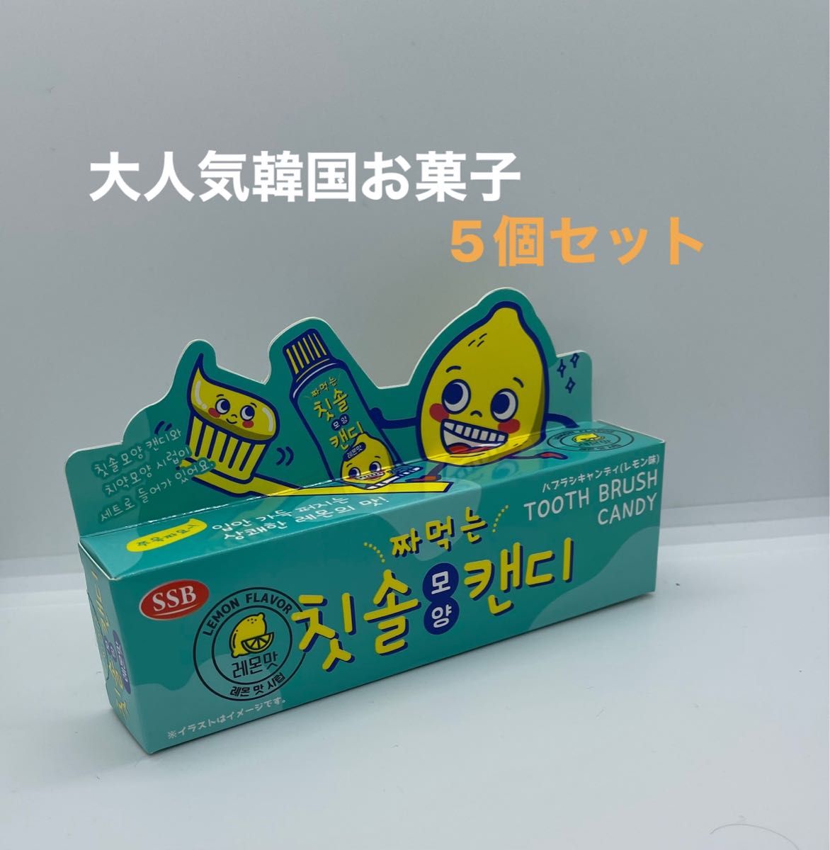 韓国 TikTok YouTube お菓子 ハブラシキャンディ レモン味 5個セット｜PayPayフリマ