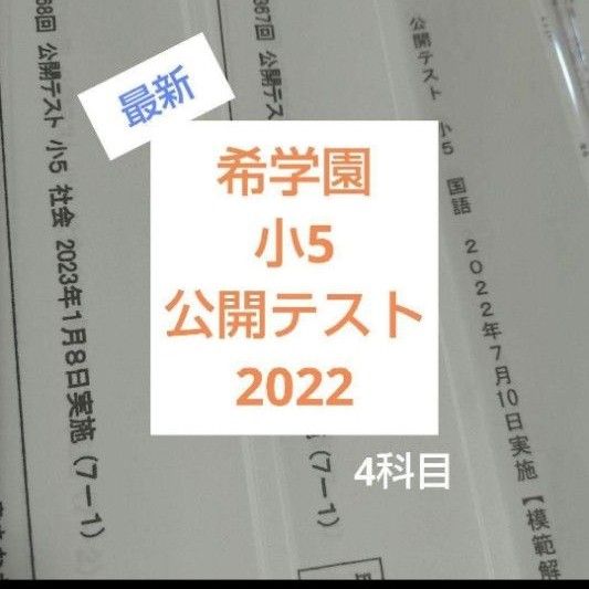 日本産 希学園 公開テスト 小5 5回分 第316～320回 公開テスト 小2
