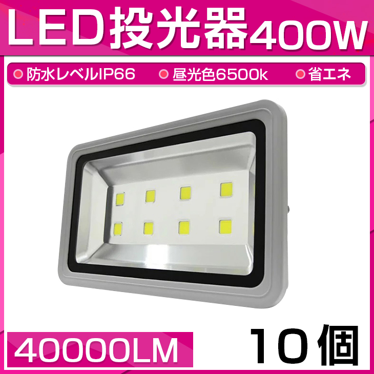 【即納】10個セット LED 投光器 400W 4000W相当 40000LM 昼光色 6500K 広角130度 防水加工 看板 作業灯 屋外灯 3mコード付き 送料無料