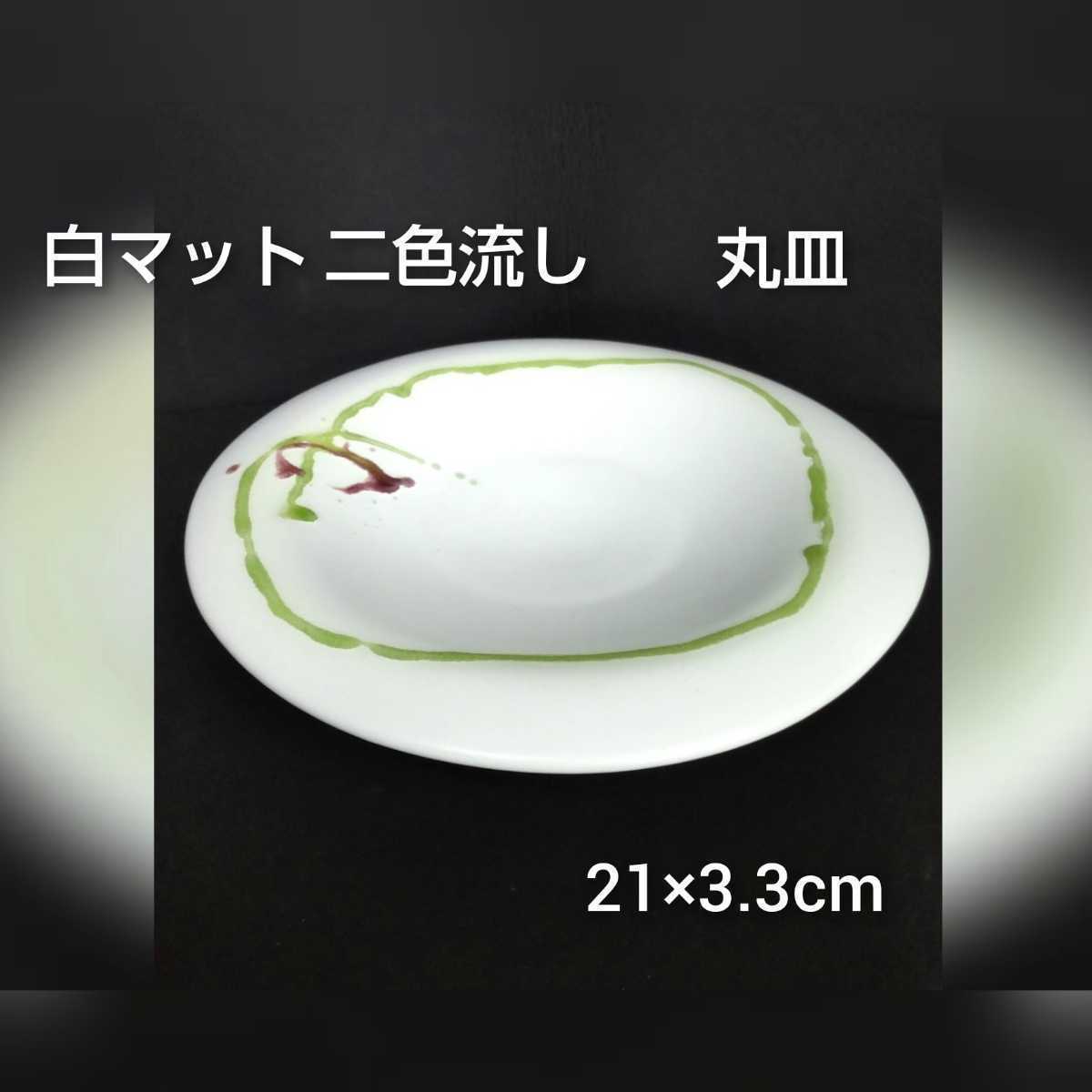 高品質の人気 料亭 陶器 二色流し 丸皿 白マット 10枚 まとめて 石15)食器 旅館 211116(100) 業務用 飲食店 小料理店 割烹 和食器 高品質の人気 料亭 陶器 二色流し 丸皿 白マット 10枚 まとめて 石15)食器 旅館 211116(100) 業務用 飲食店 小料理店 割烹 和食器