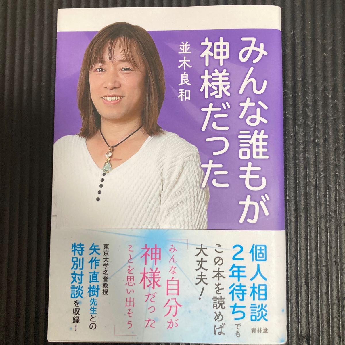 みんな誰もが神様だった 並木良和/著